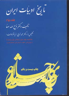 ت‍اری‍خ‌ ادب‍ی‍ات‌ ای‍ران‌
